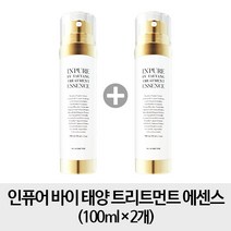 서울화장품 [무료배송- 인퓨어2개] 인퓨어 바이 태양 트리트먼트 에센스 100ml x2개, 1개
