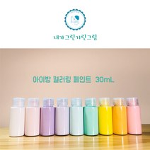 아이방 환경친화 미니 소량페인트 30ml 소량 컬러링페인트 키즈바이오 수성 무독성 항균성 벽지 가구 방문 창틀, 화이트