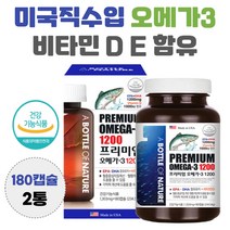 비타민 D E 함유 프리미엄 오메가3 쓰리 미국 직수입 EPA DHA 혈행 건강 여자 효능 남자