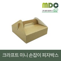 [엠디컴퍼니] 6인치 크라프트 무지 미니 손잡이 피자박스 (100개) 피자박스 피자포장박스 미니피자포장박스 미니피자박스 피자포장 파이포장 파이포장박스 박스 박스제작 박스인쇄제작, 100개