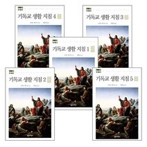 기독교 생활 지침 세트(전5권) 리처드백스터