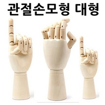 오너클랜 관절손모형 대형 손모형 조형물 손골격모형 구체관절인형 목각관절인형, 단일