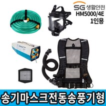[2] SG 송기마스크 HM50004E 전동 송풍기형 SET 세트, 단품