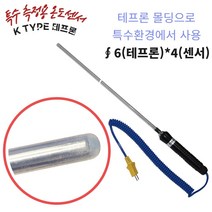 TC 온도센서 K타입 열전대 써모커플 휴대용 PFA 테프론 6 파이 150mm 1EA 다용도 측정용 TES TESTO SUM용 정밀온도센서, 200mm