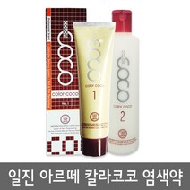일진 아르떼 칼라 코코 크림 1제 120ml 2제 240ml, 9OB 밝은오렌지빛갈색