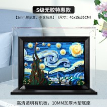 별이 빛나는밤 21333 보관함 전시장 투명 장식장 레고 빈센트 반 고흐 아크릴 디스플레이 케이스 진열장 아크릴장, A + 1개