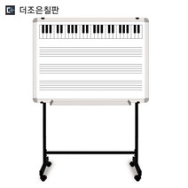 이동식 일반형 건반오선칠판 [다양한 몰딩], 블랙 이동식 스탠드, 실버알루미늄, 900x1500
