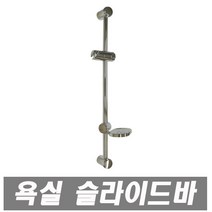 에이치컴퍼니 슬라이드바 소 샤워기걸이 샤워바 헤드걸이 샤워기 샤워기행거 욕실악세사리 슬라이드행거, 1개