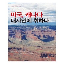 유니오니아시아 미국 캐나다 대자연에 취하다