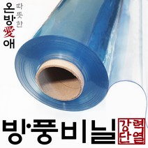 온방에 DIY 강력 단열 두꺼운 PVC 방풍비닐 창문 베란다 우풍 차단 바람막이 방풍막, 두께0.5mm 폭120cm 길이20cm