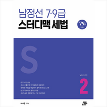 패스이안 2021 남정선 7 9급 스터디맥 세법 (하권) 스프링제본 2권 (교환&반품불가)