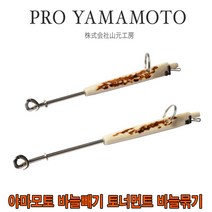 프로 야마모토 공방 바늘빼기 바늘결속기 결합형 (녹각) 바다낚시 바늘제거기, 중 (약 11cm)