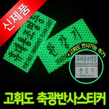 고팡몰_완강기 휴대용 조명등 축광 고휘도 반사스티커#ko_꾺