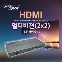 랜스타 LS-MV104 HDMI 멀티비젼 / DID 비디오월 / TV WALL Controller