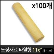 KP 도장 재료 목도장 원형 1박스 100개 막도장 날인 도장재료 인감도장 도장파는곳