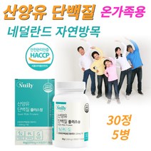 네덜란드 자연방목 산양유 단백분말 분리 유청 대용량 맛있는 프리미엄 성인 어르신 노인 시니어밀 중년 부모님 뼈 엔 mbp 류신 wpi 단백질 프로틴 30정 5병