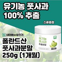 그린애플 풋사과분말 250gxl개 풋사과추출물 풋사과 다이어트 풋사과추출가루 풋사과파우더 풋사과정 폴리페놀 안토시아닌 플로보노이드 난소화성말토덱스트린 애플페논 푸룬, 3개, 250gxl개(1개월)