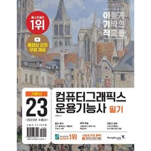 2023 이기적 컴퓨터그래픽스운용기능사 필기 기본서, 영진닷컴