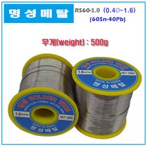 명성 솔더와이어 일반실납 유연실납 SOLDER WIRE 500g, RS60-1.6mm(500g), 1개