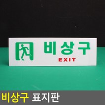 비상구 표지판 가로 일반 아크릴표지판 비상구표시 비상구안내 비상구유도등 비상구축광 표시판 디자인안내판, 상세페이지 참조