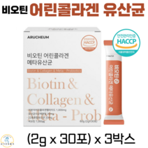 아르채움 비오틴어린콜라겐유산균 분말 스틱 비오틴 저분자 피쉬 콜라겐 펩타이드 300달톤 차세대 유산균 사균체 영양제 프로바이오틱스 식약처 해썹 HACCP 인증 30포, 3박스