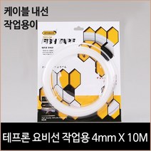 테프론 요비선 작업용 4mm X 10M 케이블작업 네트워크, 단품, 단품