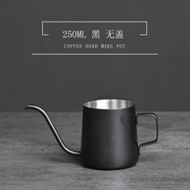 커피 드립 포트 250ml 스테인레스 스텐 원두 핸드밀 티 팟 긴 목 핸드드립 주전자, 블랙