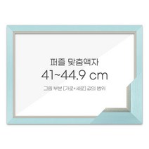가로세로 더한 값의 범위 41~44.9cm - 고급형 퍼즐 맞춤액자 [모던블루], 단품