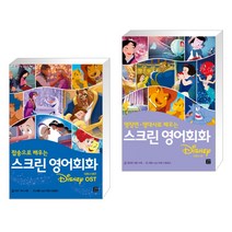 (서점추천) 스크린 영어회화 디즈니 OST + 스크린 영어회화 디즈니편 (전2권), 길벗이지톡