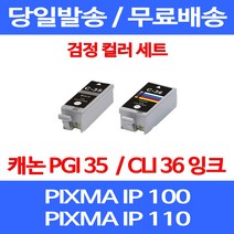 무료배송잉크 캐논 PGI 35 CLI 36 검정 컬러 세트 PIXMA IP 100 110 이동형 CANON 카트리지 가정용 프린트 슈퍼 재생 IP100 프린트기, 2개입, PGI 35 CLI 36 검정 컬러 호환 세트