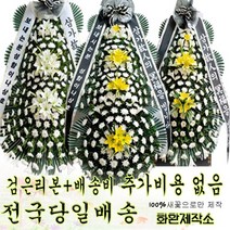 근조화환 축하화환 근조 축하화환 꽃 개업 검은리본 대구근조화환 근조화환당일배송 근조화환 장례식화환 화환 축하화환 근조바구니 개업화환 근조 3단조화