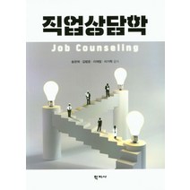 직업상담학, 학지사, 송관재