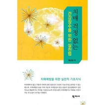 치매걱정없는 건강장수를 위 - 황경성, 단품