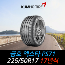 금호타이어 엑스타 PS71 225 50 17 17년식 타이어 2255017, 하남시 교산동 장착점