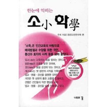 한눈에 익히는 소학, 나무의꿈, 주희 저/동양고전연구회 편