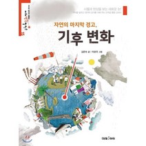 자연의 마지막 경고 기후변화, 미래아이(미래M&B), 미래생각발전소