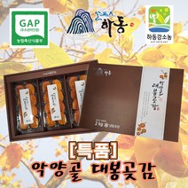 [명절선물] 특품 악양골 대봉곶감 설 명절 선물세트 임금님진상품 가정용 선물세트최고급 반건조 건조 곶감 실속형 가정용 개별포장, 악양골 대봉곶감 24과