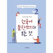 외국인을 위한 한국어 문장쓰기의 모든 것 초급 2, 박이정, 9791158486051, 박미경 저