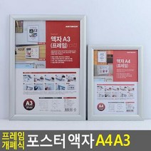 학교 은행 프레임 개폐식 세련 사각액자 보드판 모델하우스 빌딩 공지사항, 상세페이지 참조2, 사이즈_A4