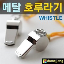 경기용 호각 휘슬 호신용 호루라기, 4개