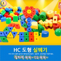 h37 HC 1세트 도형실꿰기070, 단품