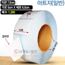 바코드뱅크 라벨지(스티커) 5cmx6.5cm-1500매 바코드프린터 롤라벨 왁스 레진 바코드라벨 인쇄 출력