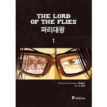 파리대왕 1, 영컴