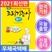 [일진사]2021 조리기능사 필기 : 한식 양식 중식 일식.복어조리 통합!, 일진사