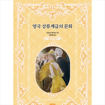 영국 상류계급의 문화 + 미니수첩 증정, 아라이, 에이케이커뮤니케이션즈