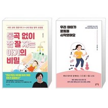 유니오니아시아 통곡 없이 잠 잘 자는 아기의 비밀 + 우리 아이가 운동을 시작했어요, [단일상품]