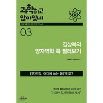 과학하고 앉아있네 3: 김상욱의 양자역학 콕 찔러보기, 동아시아, 원종우,김상욱 공저