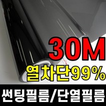 (30M대용량) 창문썬팅지 단열필름 유리창문시트지 썬팅필름 열차단 시선차단 아파트 사무실 출장시공, 종류 : 1.단열+열차단필름70%