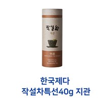 STNY_한국제다 작설차특선40g 지관 분말형녹 가루형 선물용 전통 침출 형, 40g