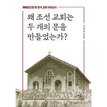 왜 조선 교회는 두 개의 문을 만들었는가?:예배당으로 본 한국 교회 100년사, 시루